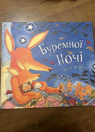 Бурнемної ночі дебі гліорі