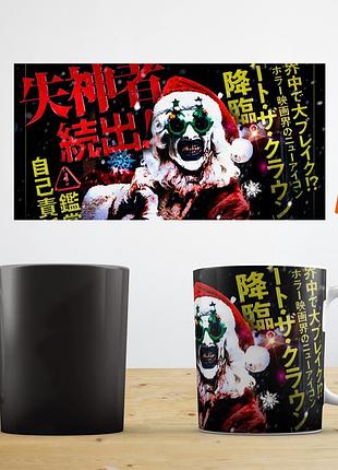 Чашка хамелеон матова "клоун арт жахаючий (ужасающий)" aurora v3