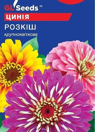 Семена циннии роскошь (0.5г), for hobby, tm gl seeds