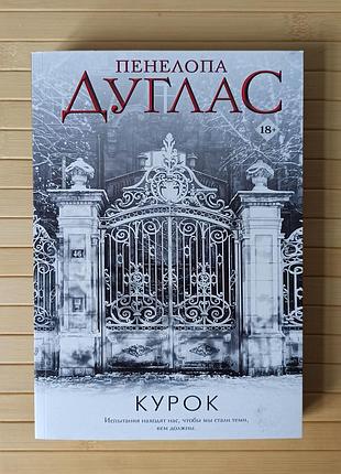 Пенелопа дуглас курок книга 1 3285