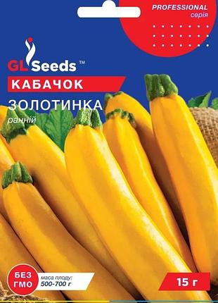 Семена кабачка-цуккини золотинка tm gl seeds 15 г