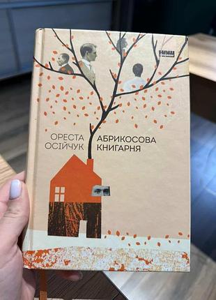 Ореста осійчук абрикосова книгарня