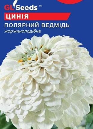Семена циннии полярный медведь; (0.5г), for hobby, tm gl seeds