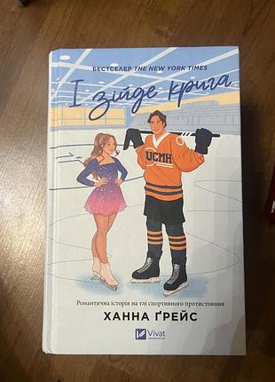 І зійде крига ханна грейс