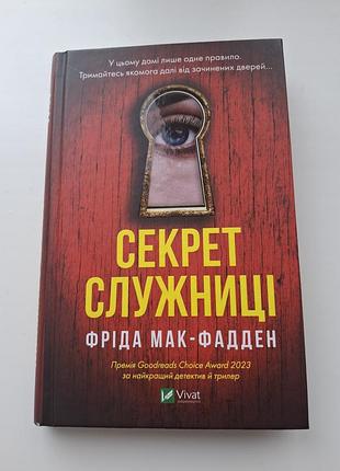 Фріда мак-фадден секрет служниці