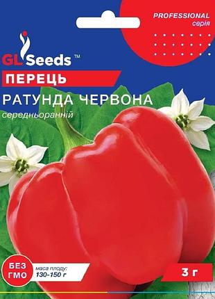 Насіння перцю солодкого ратунда червона professional tm gl seeds 3 г