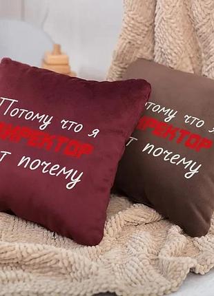 Подарочная подушка с вышивкой коллегам «потому что я директор, вот почему»,подушка директору в подарок
