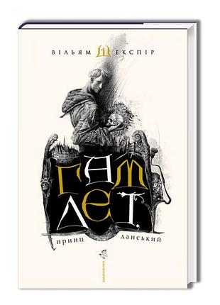 Книжка а5 "гамлет, принц данський" в. шекспір а-ба-ба-га-ла-ма-га