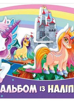 Альбом с наклейками "единорог"