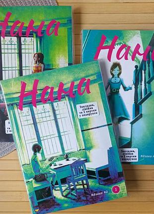 Ядзава ай нана комплект том 01-03 українською (26051)