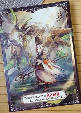 Манга відправниця душ альпі та поховальна подорож том 1