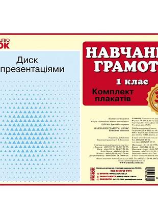 Набір плакатів "навчання грамоти 1 клас" нуш (українською) н100039у ранок