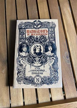 Книга-наполеон і жінки