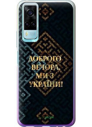 Чехол на vivo y31 мы из украины v3 "5250u-584-7673"