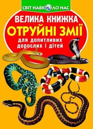 Книга "большая книга. ядовитые змеи" (укр)