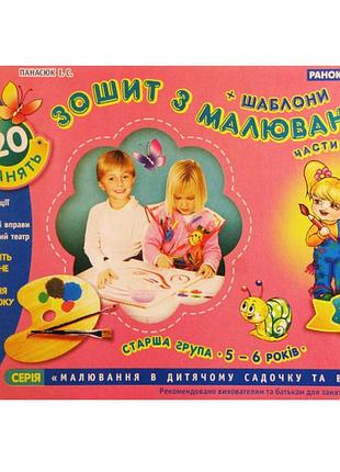 Альбом з малювання 5-6років старша група (частина 1) 5415229611113012 (українською) ранок