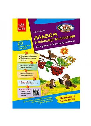 Альбом з аплікації та ліплення+конструювання 5рік життя (частина 1) до всіх чинних програм д133002у