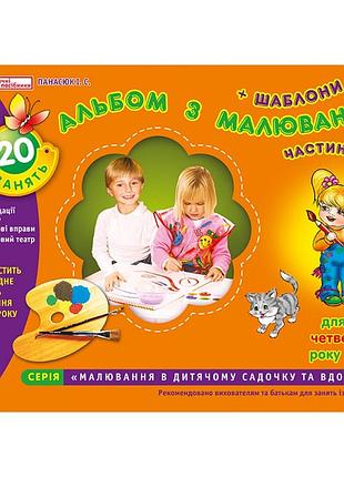 Альбом з малювання 4 роки молодша група (частина 2) 5412226511113013 (українською) ранок