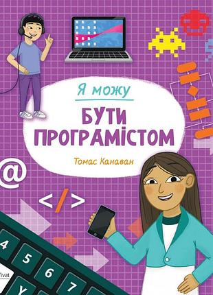 Книжка b5 "я можу бути програмістом" 2857 vivat