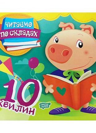 Книга "читаем по слогам: 10 минут" (укр)