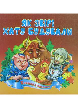 Пазли книжка b6 "як звірі хату будували" септіма