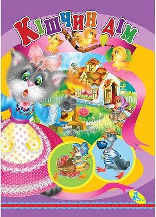 Книжка детская "кішчин дім"
