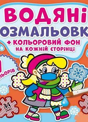 Водная раскраска "неболейка: цветной фон" укр