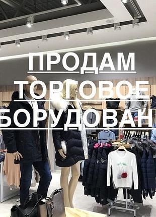 Продаёться торговое оборудование для магазинов , много разного всё на складе в одессе. в связи с закрытием сети.
