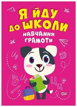 Книга "я иду в школу: обучение грамоте"