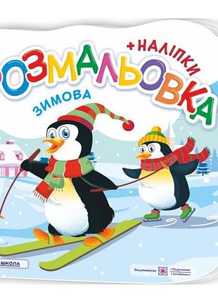 Зимова. розмальовка (+ наліпки) підручники та посібники