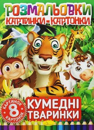 Книжка-раскраска "картинки-картонки: смешные животные"