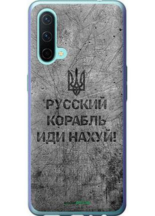 Чехол на oneplus nord ce русский военный корабль иди на v4 "5223u-2382-7673"