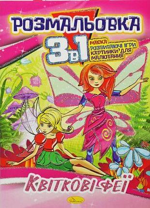 Розмальовка 3в1 "квіткові феї"