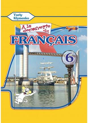 À la découverte du français 6. підручник для 6-го класу 2-й рік навчання клименко ю.м