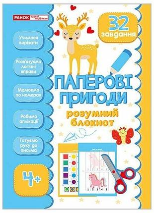 Розумний блокнот. паперові пригоди 4+‬‬ ранок
