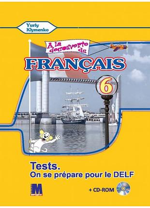 Французька мова. збірник тестових завдань. 6 клас (+ cd-rom) клименко ю.м.