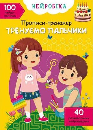 Книга "нейробика. прописи-тренажер. тренируем пальчики"