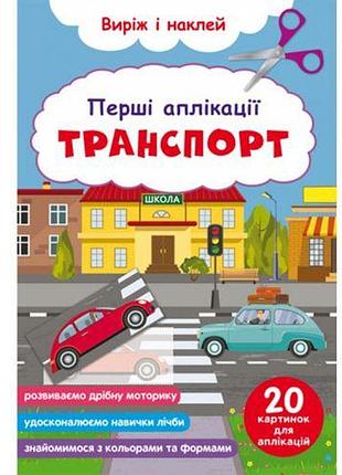 Книга "первые аппликации. транспорт. вырежь и наклей"