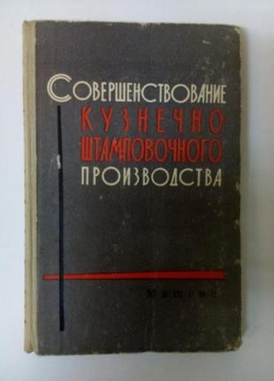 Вдосконалення ковальсько-штампувального виробництва 1963 книга по штампуванню