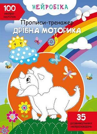 Нейробика. прописи-тренажер. мелкая моторика