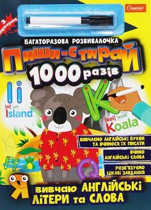 Книга "пиши-стирай 1000 раз: я изучаю английские буквы и слова" (укр)