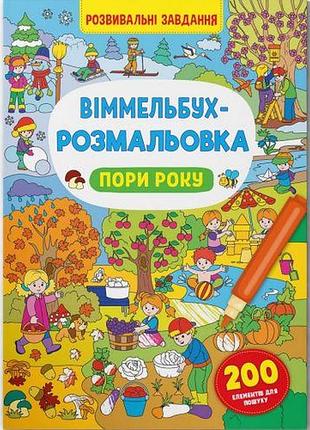 Книга "виммельбух-раскраска: поры года" (укр)