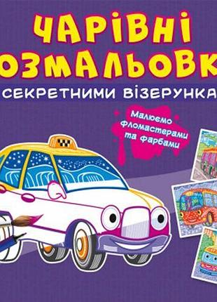 Книга "волшебные раскраски с секретными узорами. транспорт"