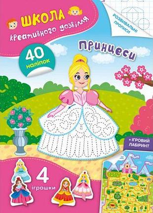 Книга "школа креативного досуга. принцессы"