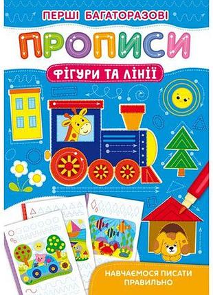Книга "первые многоразовые прописи. фигурки и линии"