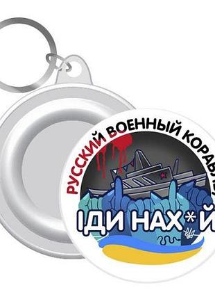 Брелок закатной "русский военный корабль..."