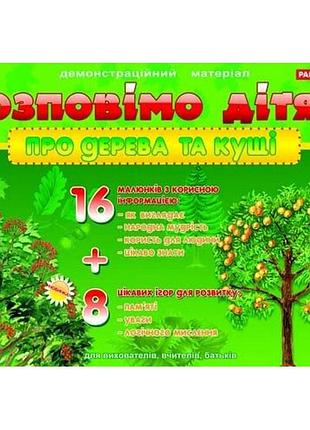 Дидактический материал "расскажем детям: о деревьях и кустах" 13107075, 16 карточек