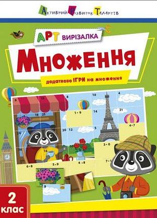 Книжка "арт-вырезалка: умножение" (укр)