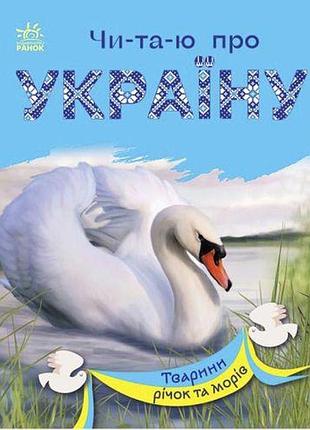 Книга "читаю про украину: животные рек и морей" (укр)