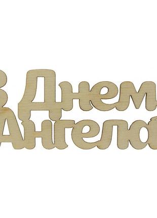 Напис "з днем ангела!" 5х14см фанера